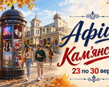 Культурна афіша Кам’янського з 23 по 30 вересня