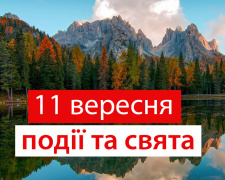 Сьогодні не можна вести пусті балачки - традиції та прикмети 11 вересня
