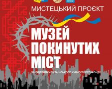 У Кам’янському презентують мистецький проєкт «Музей покинутих міст»