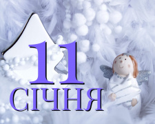 Сьогодні забороняється братися за важливі справи: прикмети та заборони 11 січня
