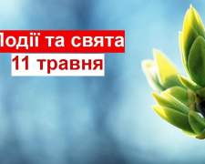 Сьогодні не варто купувати надто дорогі речі - традиції та прикмети 11 травня