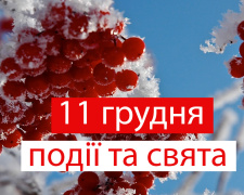 Сьогодні не варто йти у салон краси та брати гроші в борг - прикмети 11 грудня