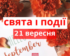 Сьогодні не слід починати важливі справи - традиції та прикмети 21 вересня