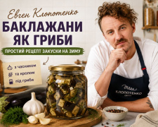 Євген Клопотенко поділився рецептом баклажанів на зиму