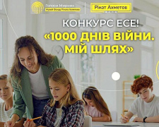 «1000 днів війни. Мій шлях»: молодь запрошують взяти участь у конкурсі есе від Музею «Голоси Мирних» Фонду Ріната Ахметова