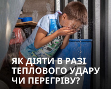 Як діяти, якщо ви чи ваші близькі отримали тепловий удар - дієві поради від UNICEF