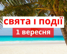 Сьогодні не можна думати про погане та скаржитися на життя - традиції та прикмети 1 вересня