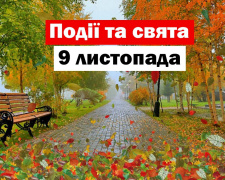 Сьогодні не можна давати обіцянки та приймати букети квітів - прикмети 9 листопада