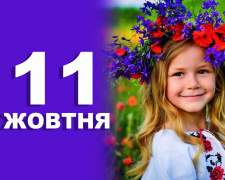 Сьогодні не можна лінуватися, інакше удача пройде стороною - прикмети 11 жовтня