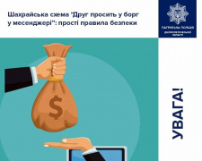 Як не стати жертвою афери &quot;Друг просить у борг&quot;: поради від патрульної поліції Дніпропетровщини