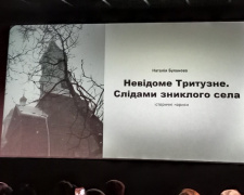 Історія, що не зникне з пам’яті: у Кам’янському презентували книгу «Невідоме Тритузне. Слідами зниклого села»