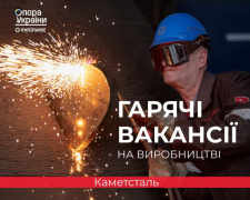 Зарплати до 33 700 грн: які вакансії відкриті на великому підприємстві Кам&#039;янського