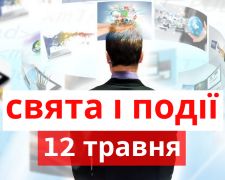  традиції та прикмети 12 травня