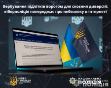 Кіберполіція попередила про небезпеку в інтернеті  - ворог вербує українську молодь для скоєння диверсій