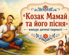 Конкурс дитячої творчості «Козак Мамай та його пісня»