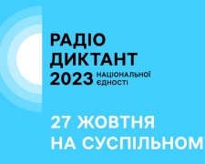 Кам&#039;янчан запрошують доєднатися до &quot;Радіодиктанту національної єдності 2023&quot;