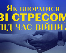 Як кам&#039;янчанам побороти стрес під час війни: поради психолога