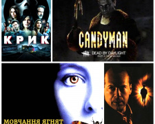 Кендімен та Доктор Лектор: дивимося на Геловін найстрашніші фільми жахів 90-х років