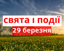Сьогодні не можна розважатися і веселитися: традіції, заборони та прикмети 29 березня