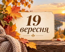 Що відзначають 19 вересня 2026 року: свята, традиції та народні прикмети