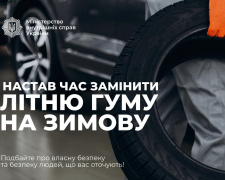 Час перевзуватися: Національна поліція нагадала про важливість зимових шин