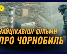 Кінопорадник: фільми та серіали про трагедію на Чорнобильській АЕС, які слід подивитися (ВІДЕО)