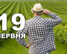 Сьогодні не варто давати в борг гроші - традиції та прикмети 19 червня