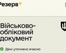 У “Резерв+“ з&#039;явилася спеціальна позначка для чоловіків, які оновили дані - Міноборони