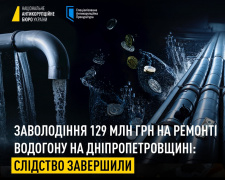 Заволодіння 129 млн грн на ремонті водогону в Кам’янському районі: справу скеровують до суду