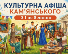 Культурна афіша Кам’янського з 1 по 8 липня