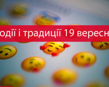 Сьогодні заборонено позичати і ревнувати - прикмети на 19 вересня