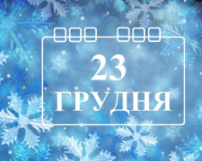 Сьогодні треба завершити усі розпочаті справи - прикмети та традиції 23 грудня