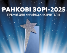 Незламні вчителі Кам&#039;янського можуть взяти участь у професійному конкурсі &quot;Ранкові зорі&quot; та отримати грошову премію 