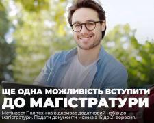 Метінвест Політехніка відкриває додатковий набір до магістратури: документи прийматимуть до 21 вересня