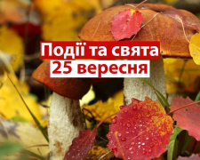 Сьогодні не можна ходити на набережну та викидати хліб - свято 25 вересня