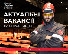 На «Каметсталі» відкрито вакансії з офіційним працевлаштуванням та зарплатами до 54 тисяч гривень