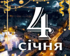 Сьогодні не можна розповідати про свої плани й цілі: традиції та прикмети 4 січня