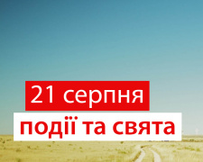 Сьогодні не варто будувати плани на далеке майбутнє - прикмети 21 серпня