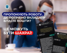 «Вас цікавить робота на неповну зайнятість?» - в країні активізувались шахраї