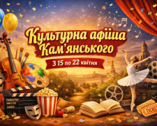 Культурна афіша Кам'янського: заходи та події, які не можна пропустити з 15 по 22 квітня