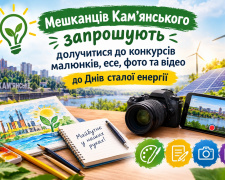 Дні сталої енергії в Кам’янському: конкурс