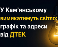 У Кам'янському 9 червня вимикатимуть світло - графік та адреси від ДТЕК