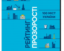Одне з міст Дніпропетровщини опинилося серед аутсайдерів України за прозорістю: що показав новий рейтинг
