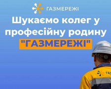 Робота у Кам&#039;янському: Дніпропетровська філія “Газмережі” запрошує на роботу до Центру обслуговування клієнтів