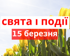 Сьогодні не варто сваритися та лаятися: традиції та прикмети 15 березня