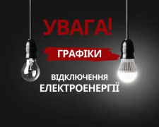 Графіки відключення світла на Дніпропетровщині 18 листопада - інформація від ДТЕК
