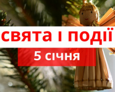 Сьогодні заборонено влаштовувати гучні гуляння, розважатися: традиції та прикмети та традиції 5 січня