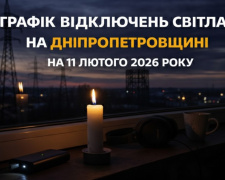 ДТЕК запроваджує нові обмеження на Дніпропетровщині 11 лютого — кого вимкнуть першим