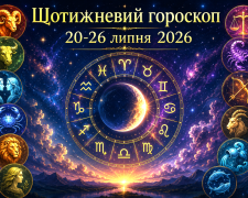 Гороскоп на тиждень з 20 по 26 липня: час рішучих кроків, нових можливостей і важливих змін