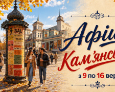 Афіша заходів у Кам’янському з 9 по 16 вересня